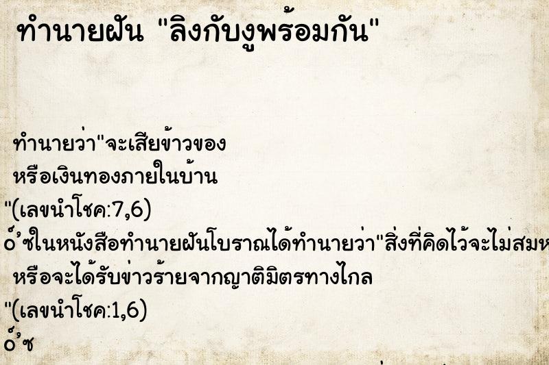 ทำนายฝัน ลิงกับงูพร้อมกัน ตำราโบราณ แม่นที่สุดในโลก