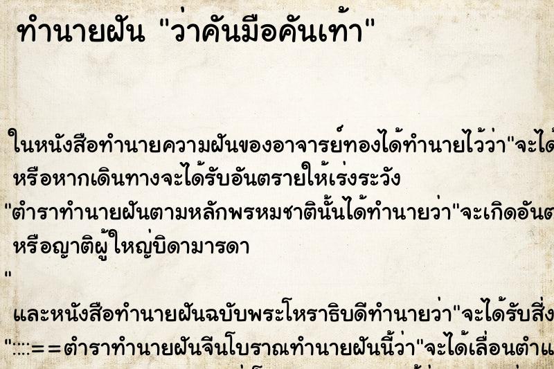 ทำนายฝันว่าคันมือคันเท้า ทำนายฝันทำนายฝันว่าคันมือคันเท้า