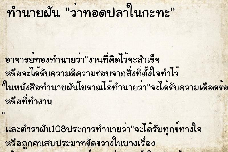 ทำนายฝัน ว่าทอดปลาในกะทะ