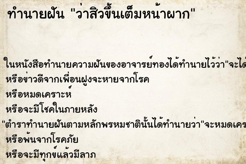 ทำนายฝัน ว่าสิวขึ้นเต็มหน้าผาก ทำนายฝัน ว่าสิวขึ้นเต็มหน้าผาก