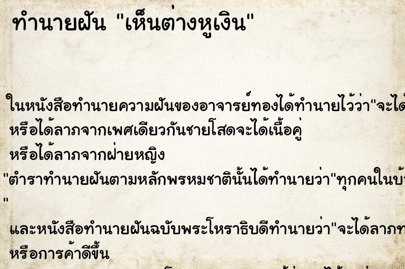 ทำนายฝันเห็นต่างหูเงิน ทำนายฝันทำนายฝันเห็นต่างหูเงิน