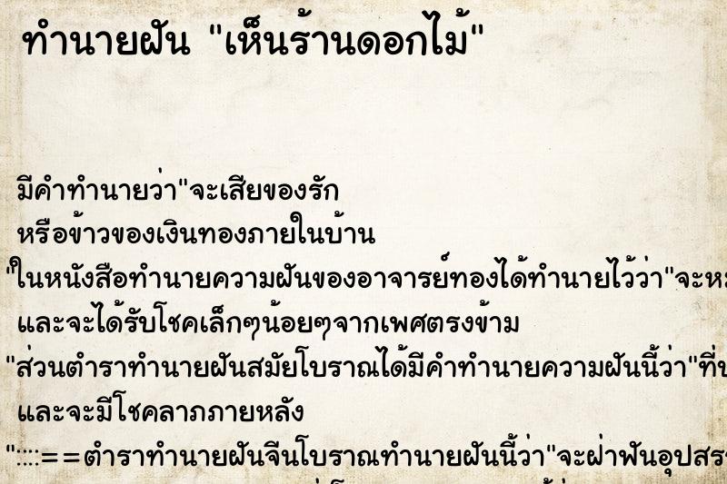 ทำนายฝัน เห็นร้านดอกไม้ ทำนายฝัน เห็นร้านดอกไม้