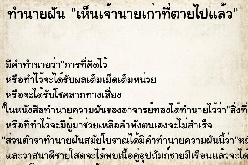 ทำนายฝัน เห็นเจ้านายเก่าที่ตายไปแล้ว ทำนายฝัน เห็นเจ้านายเก่าที่ตายไปแล้ว