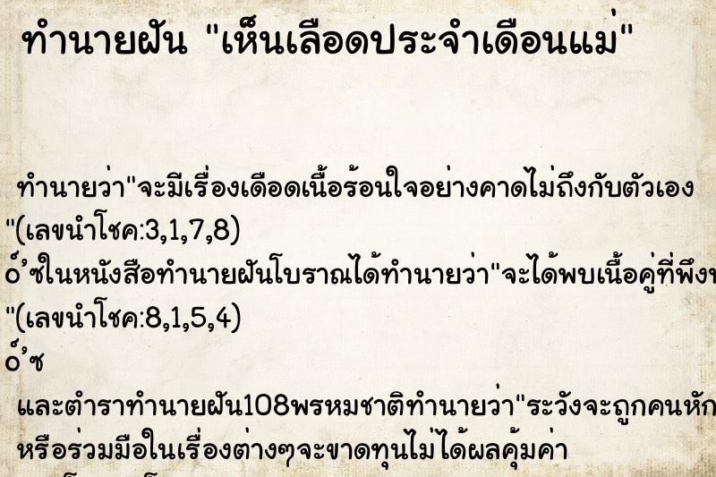 ทำนายฝัน เห็นเลือดประจำเดือนแม่ ตำราโบราณ แม่นที่สุดในโลก