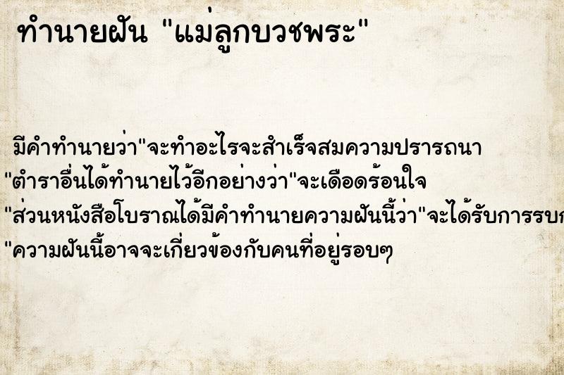 ทำนายฝัน แม่ลูกบวชพระ ทำนายฝัน แม่ลูกบวชพระ