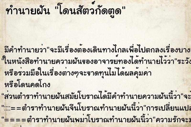 ทำนายฝัน โดนสัตว์กัดตูด ทำนายฝัน โดนสัตว์กัดตูด
