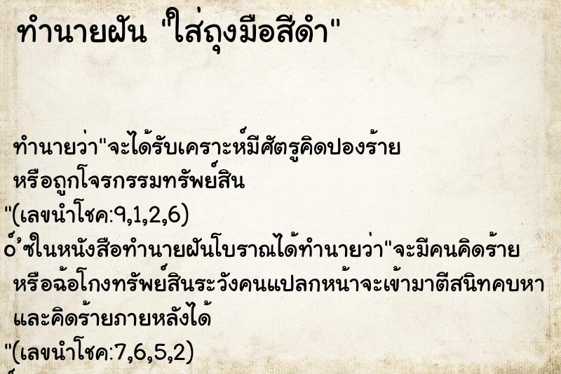 ทำนายฝัน ใส่ถุงมือสีดำ