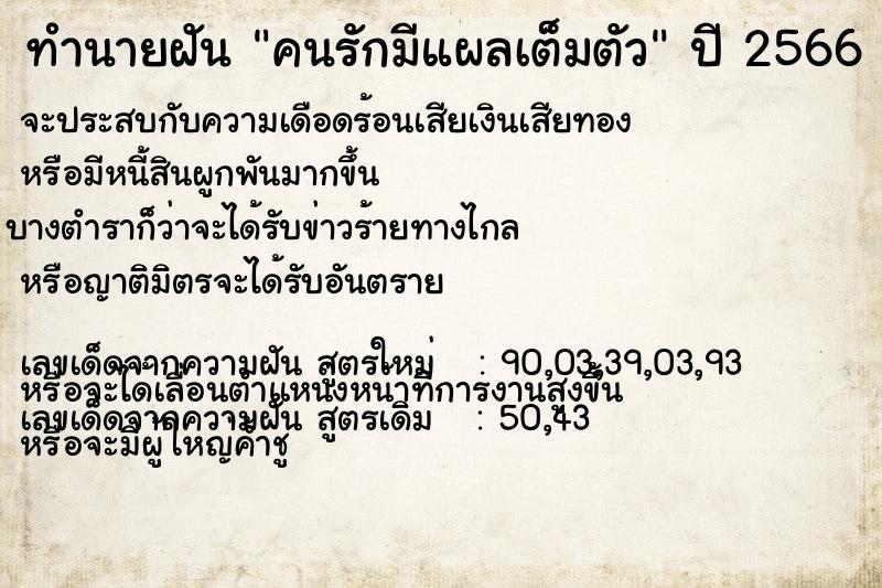 ทำนายฝัน คนรักมีแผลเต็มตัว ทำนายฝัน คนรักมีแผลเต็มตัว