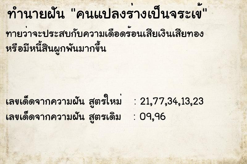 ทำนายฝันทำนายฝันคนแปลงร่างเป็นจระเข้