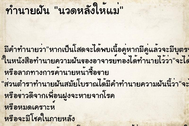 ทำนายฝัน นวดหลังให้แม่ ตำราโบราณ แม่นที่สุดในโลก