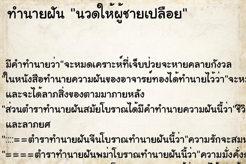 ทำนายฝันนวดให้ผู้ชายเปลือย ทำนายฝันทำนายฝันนวดให้ผู้ชายเปลือย