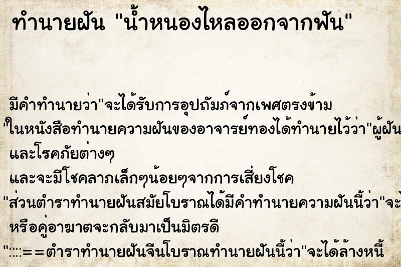 ทำนายฝัน น้ำหนองไหลออกจากฟัน ทำนายฝัน น้ำหนองไหลออกจากฟัน