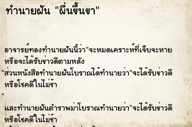 ทำนายฝัน ผื่นขึ้นขา