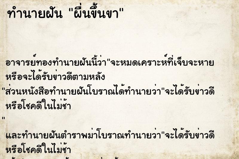 ทำนายฝัน ผื่นขึ้นขา ตำราโบราณ แม่นที่สุดในโลก