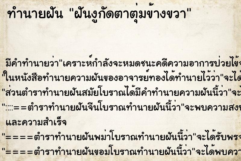 ทำนายฝัน ฝันงูกัดตาตุ่มข้างขวา ตำราโบราณ แม่นที่สุดในโลก