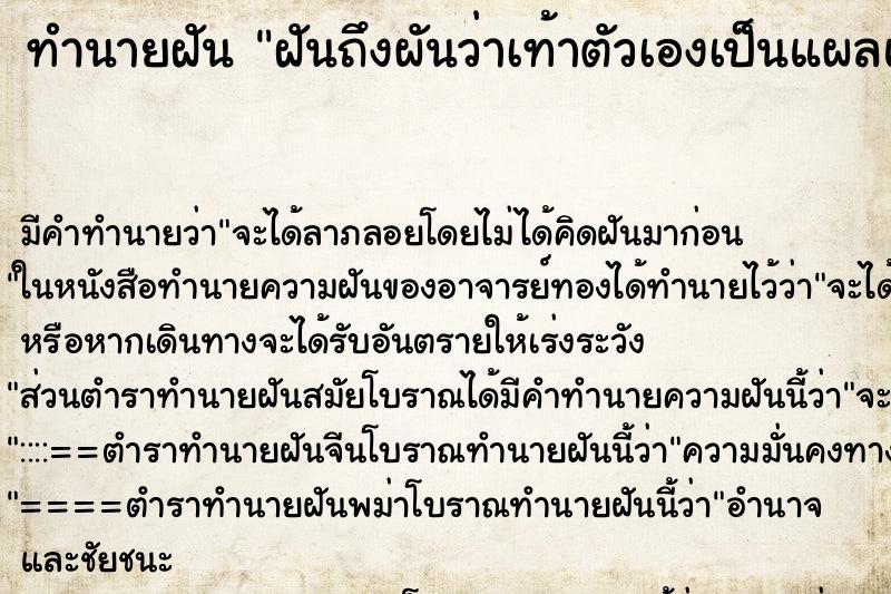 ทำนายฝันฝันถึงผันว่าเท้าตัวเองเป็นแผลแหวะลึกเห็นกระดูก ทำนายฝันทำนายฝันฝันถึงผันว่าเท้าตัวเองเป็นแผลแหวะลึกเห็นกระดูก