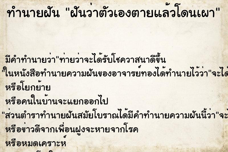 ทำนายฝัน ฝันว่าตัวเองตายแล้วโดนเผา ทำนายฝัน ฝันว่าตัวเองตายแล้วโดนเผา