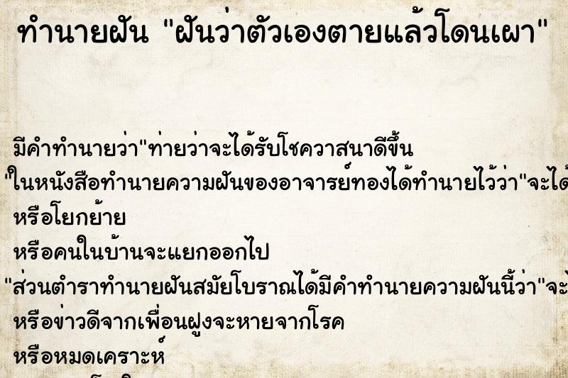 ทำนายฝัน ฝันว่าตัวเองตายแล้วโดนเผา ตำราโบราณ แม่นที่สุดในโลก