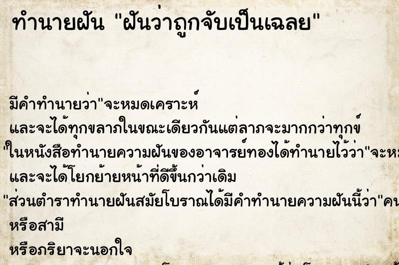 ทำนายฝันฝันว่าถูกจับเป็นเฉลย ทำนายฝันทำนายฝันฝันว่าถูกจับเป็นเฉลย
