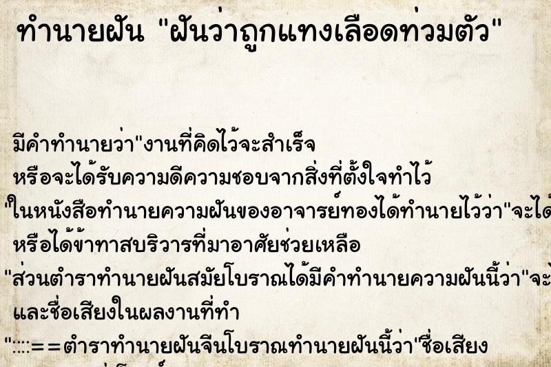 ทำนายฝัน ฝันว่าถูกแทงเลือดท่วมตัว ทำนายฝัน ฝันว่าถูกแทงเลือดท่วมตัว