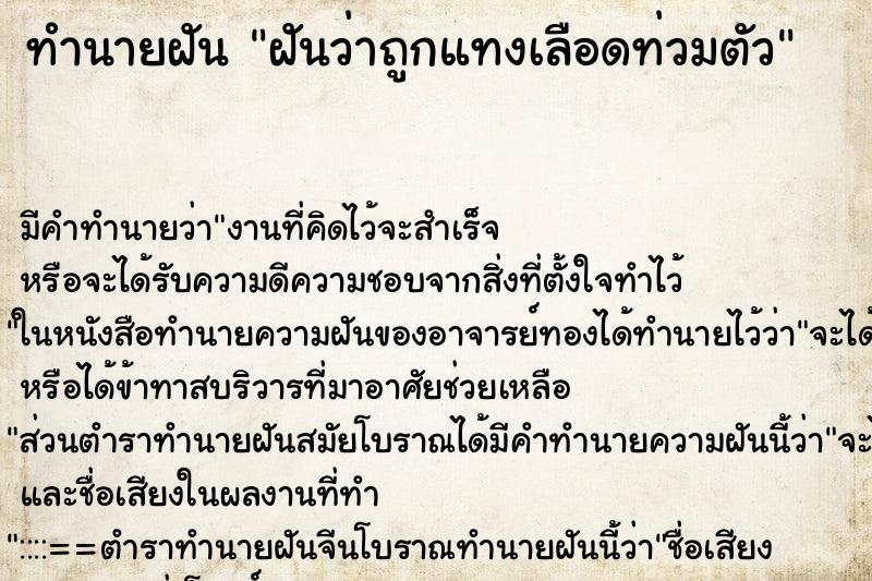 ทำนายฝัน ฝันว่าถูกแทงเลือดท่วมตัว ตำราโบราณ แม่นที่สุดในโลก