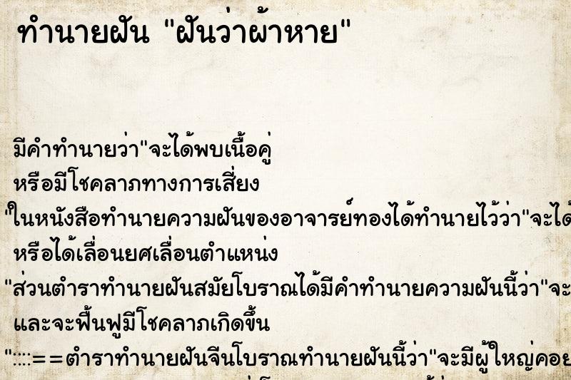 ทำนายฝันฝันว่าผ้าหาย ทำนายฝันทำนายฝันฝันว่าผ้าหาย