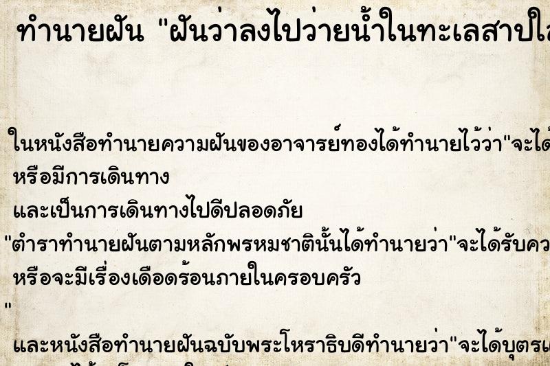 ทำนายฝันฝันว่าลงไปว่ายน้ำในทะเลสาปใสสะอาดมาก ทำนายฝันทำนายฝันฝันว่าลงไปว่ายน้ำในทะเลสาปใสสะอาดมาก