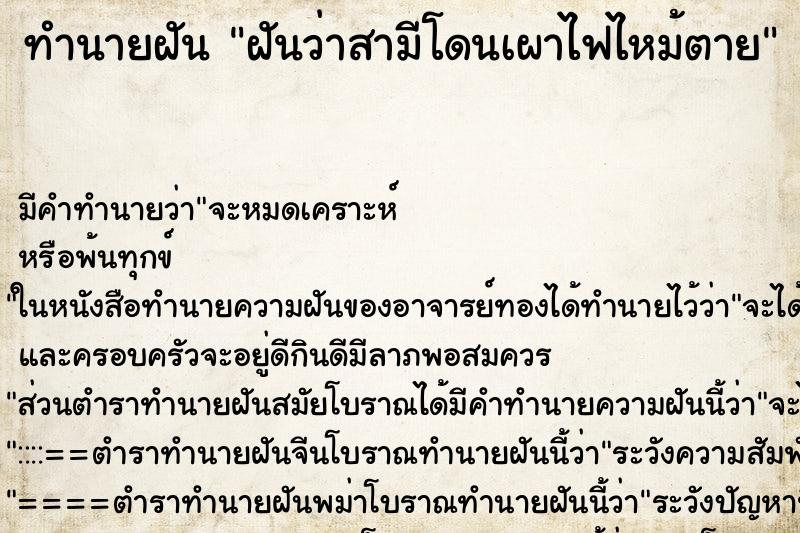 ทำนายฝัน ฝันว่าสามีโดนเผาไฟไหม้ตาย ทำนายฝัน ฝันว่าสามีโดนเผาไฟไหม้ตาย