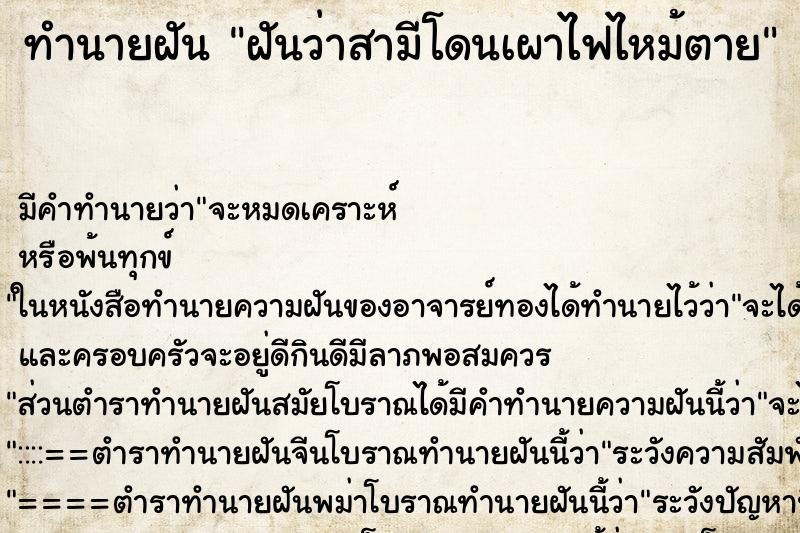 ทำนายฝัน ฝันว่าสามีโดนเผาไฟไหม้ตาย ตำราโบราณ แม่นที่สุดในโลก