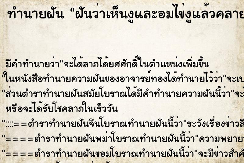 ทำนายฝันฝันว่าเห็นงูและอมไข่งูแล้วคลายออกมา ทำนายฝันทำนายฝันฝันว่าเห็นงูและอมไข่งูแล้วคลายออกมา