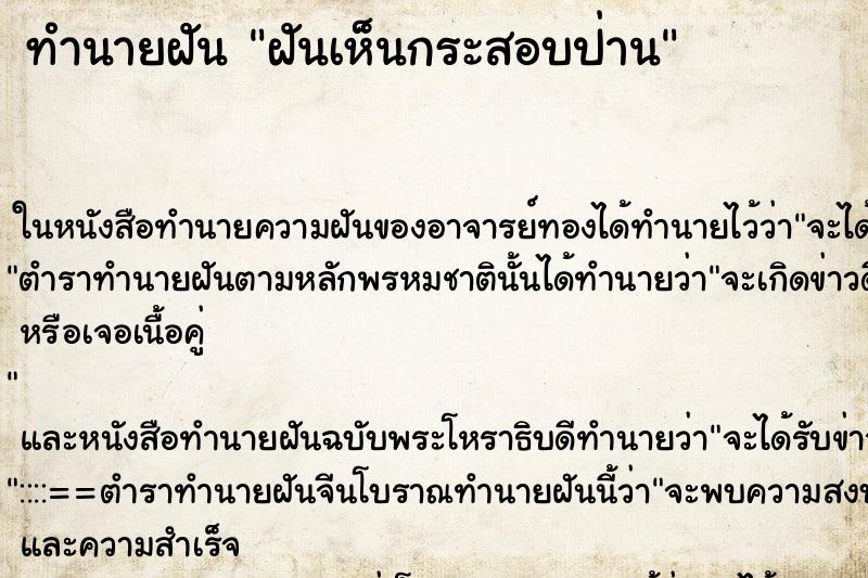 ทำนายฝันฝันเห็นกระสอบป่าน ทำนายฝันทำนายฝันฝันเห็นกระสอบป่าน
