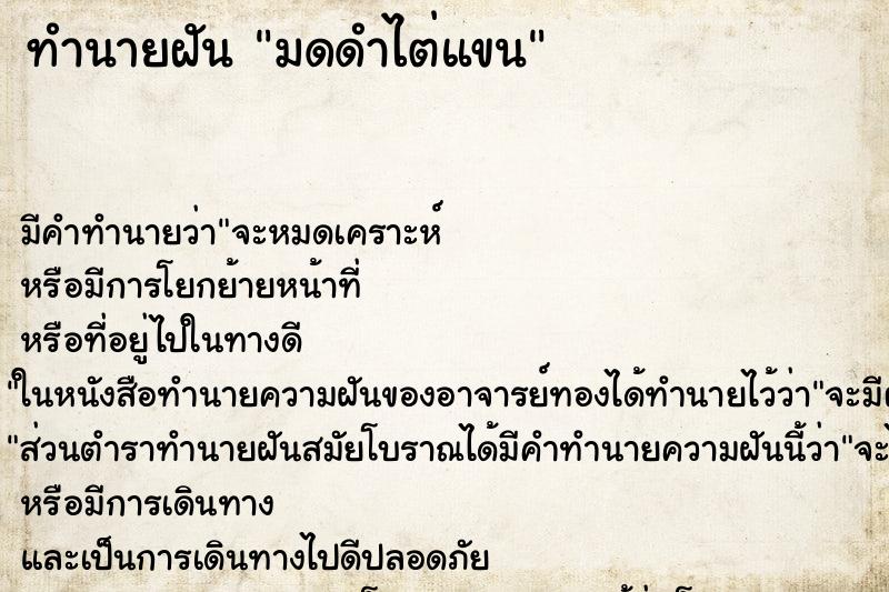 ทำนายฝันทำนายฝันมดดำไต่แขน