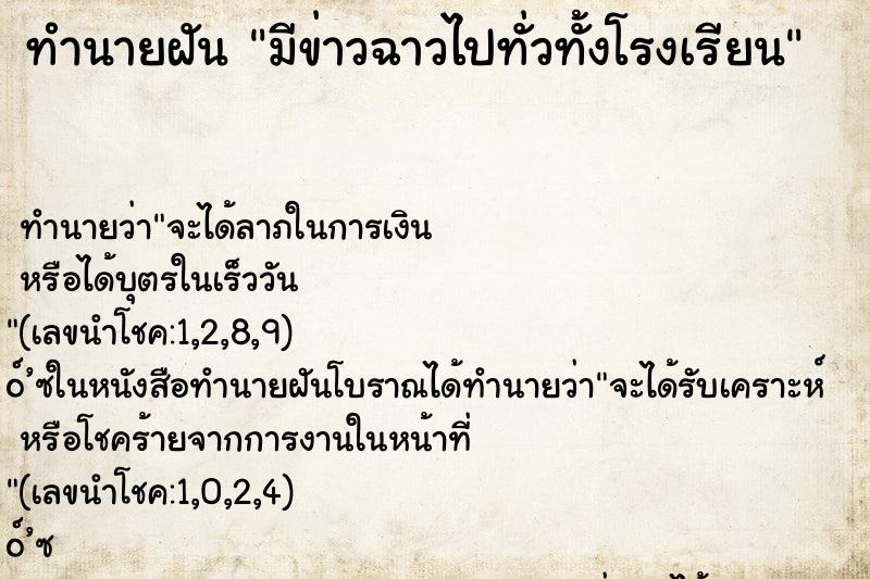 ทำนายฝันมีข่าวฉาวไปทั่วทั้งโรงเรียน ทำนายฝันทำนายฝันมีข่าวฉาวไปทั่วทั้งโรงเรียน