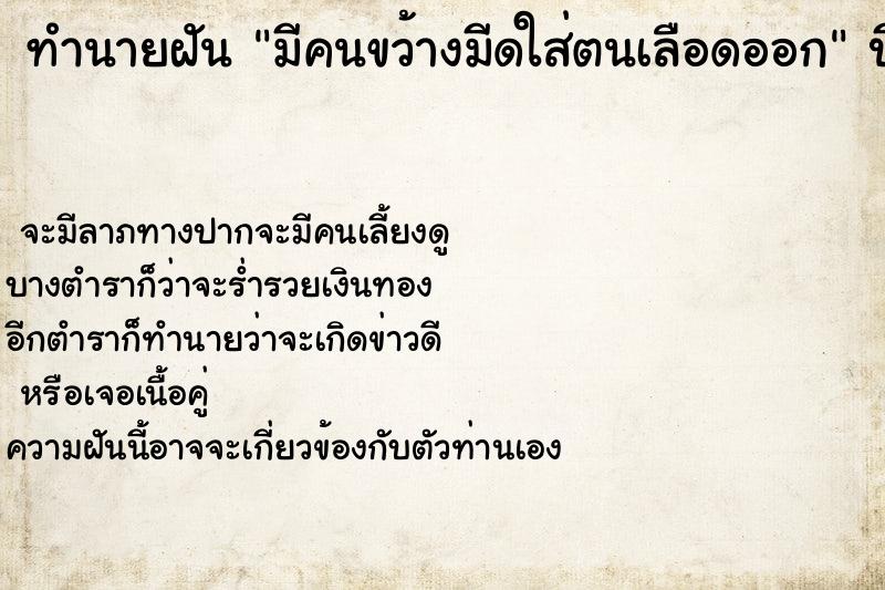 ทำนายฝัน มีคนขว้างมีดใส่ตนเลือดออก ทำนายฝัน มีคนขว้างมีดใส่ตนเลือดออก