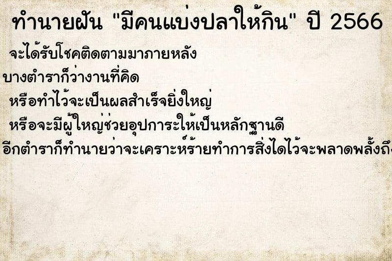 ทำนายฝันมีคนแบ่งปลาให้กิน ทำนายฝันทำนายฝันมีคนแบ่งปลาให้กิน