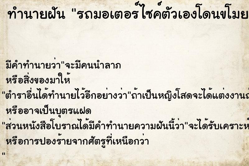 ทำนายฝัน รถมอเตอร์ไซค์ตัวเองโดนขโมย แม่นๆ ฟรี ด้วยตำราหนังสือทำนายฝันโบราณ ทำนายฝันรถมอเตอร์ไซค์ตัวเองโดนขโมย