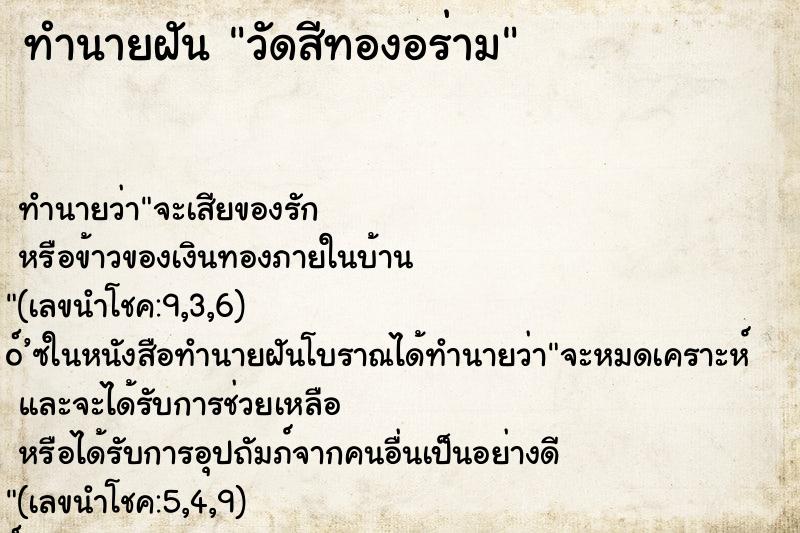 ทำนายฝัน วัดสีทองอร่าม ทำนายฝัน วัดสีทองอร่าม