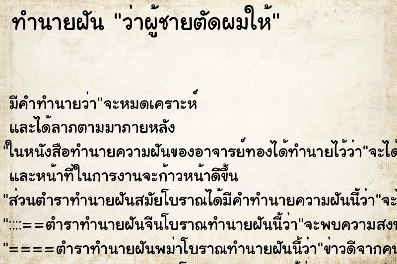ทำนายฝันทำนายฝันว่าผู้ชายตัดผมให้