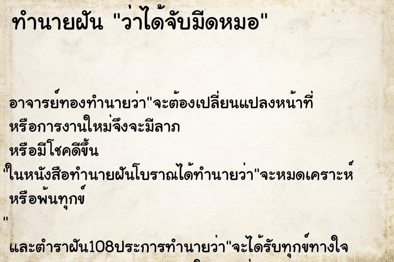 ทำนายฝัน ว่าได้จับมีดหมอ ทำนายฝัน ว่าได้จับมีดหมอ