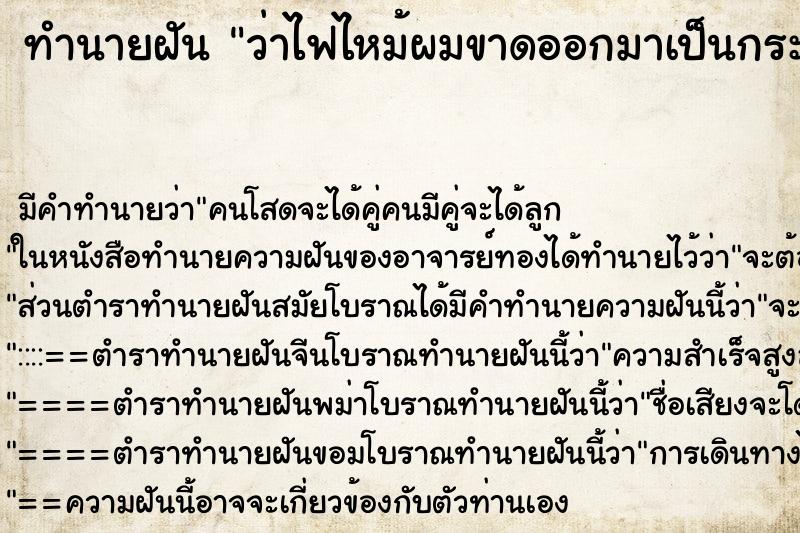 ทำนายฝันทำนายฝันว่าไฟไหม้ผมขาดออกมาเป็นกระจุก