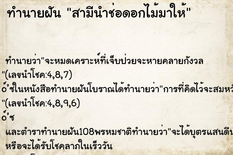 ทำนายฝัน สามีนำช่อดอกไม้มาให้