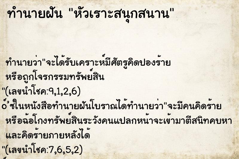 ทำนายฝัน หัวเราะสนุกสนาน