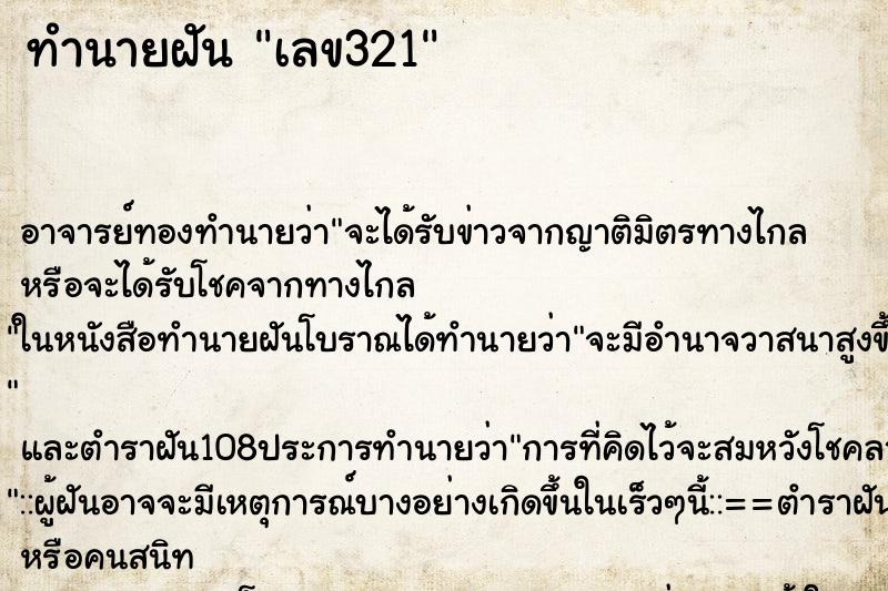 ทำนายฝัน เลข321