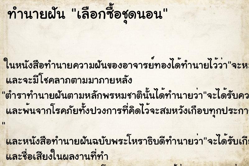 ทำนายฝัน เลือกซื้อชุดนอน