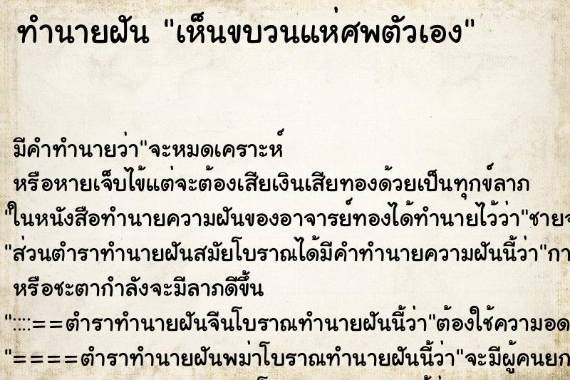 ทำนายฝัน เห็นขบวนแห่ศพตัวเอง