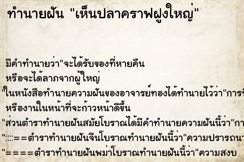 ทำนายฝัน เห็นปลาคราฟฝูงใหญ่ ทำนายฝัน เห็นปลาคราฟฝูงใหญ่