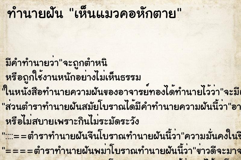 ทำนายฝัน เห็นแมวคอหักตาย ทำนายฝัน เห็นแมวคอหักตาย