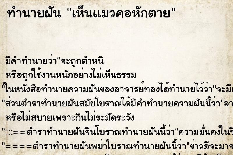 ทำนายฝัน เห็นแมวคอหักตาย ตำราโบราณ แม่นที่สุดในโลก