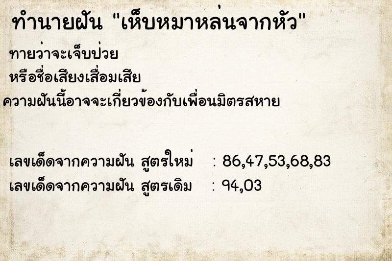 ทำนายฝันทำนายฝันเห็บหมาหล่นจากหัว