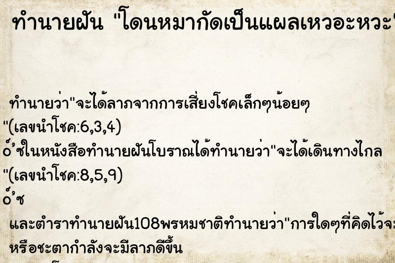 ทำนายฝัน โดนหมากัดเป็นแผลเหวอะหวะ